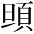 𩑰