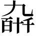 𫡰
