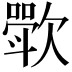 𬅰