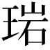 𬍰