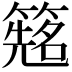 𬕰