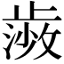 𭭰