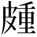 𭽰