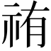 𮁰