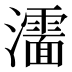 𰝰