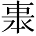𠁱