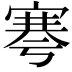 𡩱