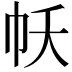 𢁱