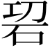 𥑱
