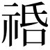 𥙱