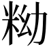 𥹱