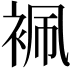 𧙱