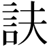 𧥱