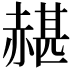 𧹱