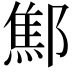 𨝱