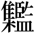 𩁱