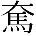 𩡱