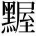 𪑱