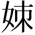 𪥱