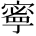 𫝱