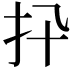 𢩲