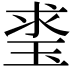 𤥲