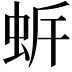 𧉲