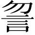 𧥲