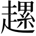𧽲