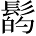 𩭲