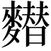 𪍲