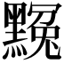 𪑲