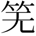 𫁲