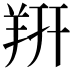 𬙲