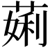𬝲