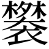 𬡲
