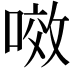 𭉲