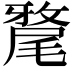 𭕲