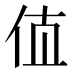 𰁲