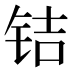 𰽲