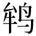 𱉲