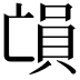 𠅳