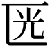 𠥳