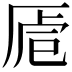 𠩳