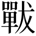 𡁳