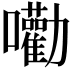 𡅳