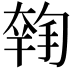 𡙳