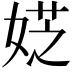 𡝳