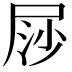 𡱳