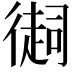 𢕳
